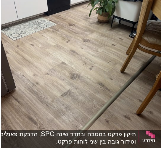 התקנת פרקט פולימרי דמוי עץ במטבח כולל פס סף